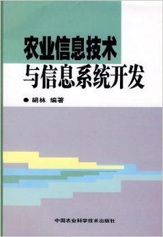 農(nóng)業(yè)信息技術(shù)與信息系統(tǒng)開發(fā)