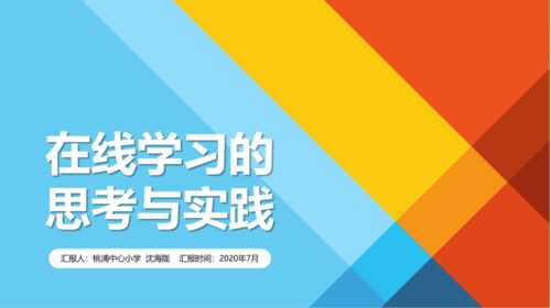 信息技術(shù)賦能學(xué)習(xí)變革，在線教學(xué)專場(chǎng)研討圓滿舉行