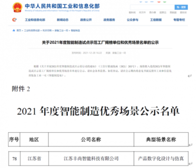 再添國家級榮譽！豐尚公司上榜工信部2021年度智能制造優秀場景公示名單